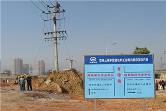 中鐵三局集團(tuán)公司滬昆客專杭長湖南段電力線路遷改工程