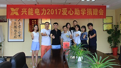 【公司新聞】德行天下  大愛無疆——興能電力以公益助學(xué)錘煉人才，踐行社會責(zé)任
