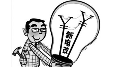 【行業(yè)資訊】新電改加速推進(jìn) 區(qū)域電網(wǎng)輸電價改時間表敲定