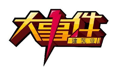 【行業(yè)資訊】住房城鄉(xiāng)建設(shè)部關(guān)于簡(jiǎn)化建筑業(yè)企業(yè)資質(zhì)標(biāo)準(zhǔn)部分指標(biāo)的通知