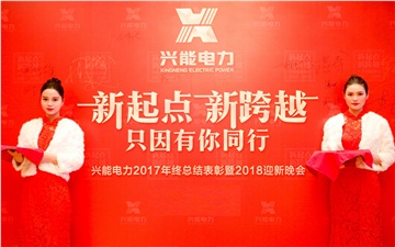 興能電力2017年終總結(jié)表彰暨2018迎新晚會圓滿舉行