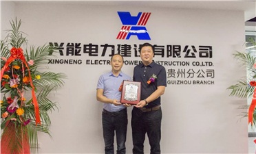 【興能喜報(bào)】熱烈祝賀興能電力貴州分公司正式掛牌成立