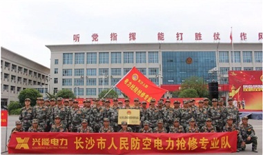 長(zhǎng)沙市政府、市警備區(qū)授命興能電力成立人防電力搶險(xiǎn)搶修專業(yè)隊(duì)