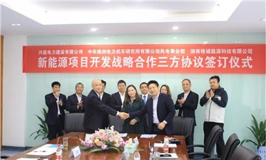 興能電力聯(lián)手中車風(fēng)電 共推清潔能源戰(zhàn)略發(fā)展