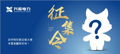 吉祥物丨火熱征集中，10萬大獎(jiǎng)不可錯(cuò)過