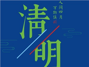人間四月 萬物俱興