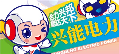 重磅丨吉祥物征集結果公布，興能萌物C位正式出道
