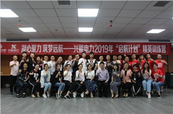 凝心聚力 筑夢(mèng)遠(yuǎn)航丨興能電力啟航計(jì)劃精英訓(xùn)練營圓滿結(jié)束