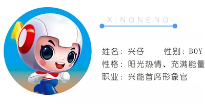你好，興仔丨興能電力吉祥物名字正式發(fā)布~