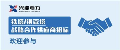 招標丨興能電力鐵塔/鋼管塔戰(zhàn)略合作供應(yīng)商招標公告