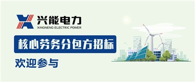 重磅第二彈丨興能電力核心勞務(wù)分包方入圍招標(biāo)公告