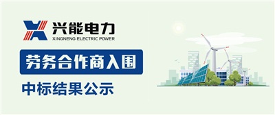 中標公示丨興能電力2019年勞務(wù)合作商中標結(jié)果公示