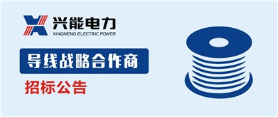 招標丨興能電力導(dǎo)線戰(zhàn)略合作商招標公告