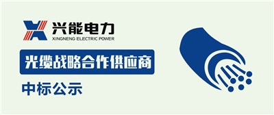 興能電力2019光纜戰(zhàn)略合作供應(yīng)商中標公示