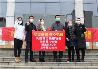 戰(zhàn)“疫”丨愛心捐贈助力抗疫一線，興能電力在行動！
