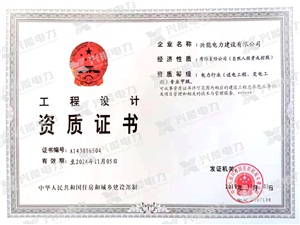 重磅 | 興能電力成功獲批電力設(shè)計送電、變電甲級資質(zhì)!