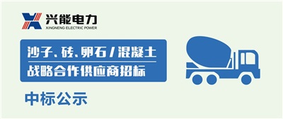 中標公示丨興能電力沙子、磚、卵石及混凝土戰(zhàn)略合作商中標公示
