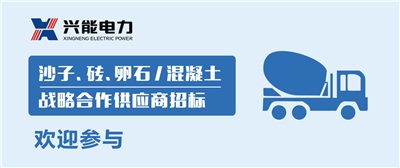 招標丨興能電力沙子、磚、卵石及混凝土戰(zhàn)略合作商招標公告