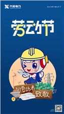 致敬勞動者 | 興能電力祝所有勞動者節(jié)日快樂！