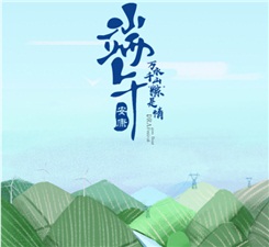 端午佳節(jié)丨興能電力恭祝大家幸福安康！