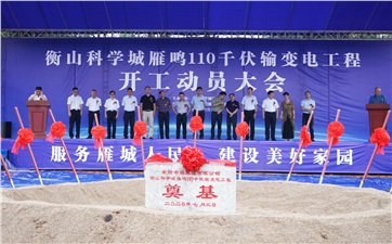 項目動態(tài)丨衡山科學(xué)城增量配電項目雁鳴110kV輸變電工程正式開工