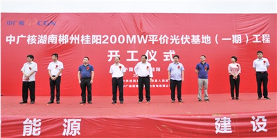 項目動態(tài)丨中廣核郴州桂陽200MW光伏基地正式開工