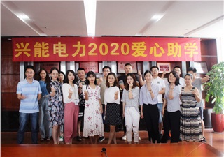 公益助學(xué)丨連續(xù)十年，興能電力捐資助學(xué)不停步