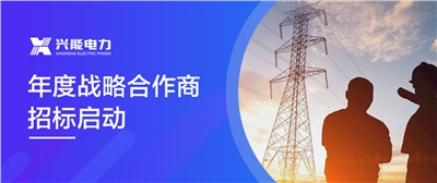 重磅丨興能電力年度戰(zhàn)略合作商招標公告