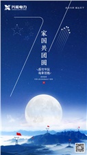 中秋國慶 | 興能電力恭祝大家雙節(jié)愉快，闔家幸福！
