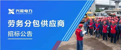 招標丨興能電力專業(yè)合作分包供應商招標公告