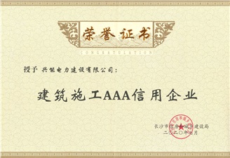 喜報丨興能電力連續(xù)7年獲評建筑業(yè)“AAA”信用企業(yè)并獲資質(zhì)晉升榮譽獎勵