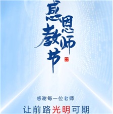 教師節(jié)丨感謝每一位老師，讓前路光明可期！?