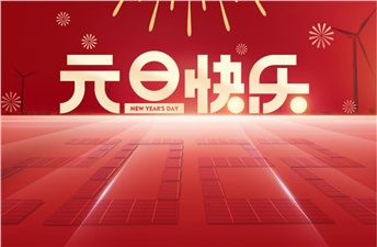 新年新氣象 | 興能電力恭祝大家元旦快樂(lè)