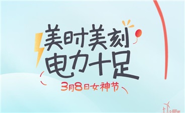 女神節(jié)丨美時每刻，電力十足！
