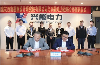 合作共贏丨興能電力與中國建筑西南勘察設(shè)計研究院達成戰(zhàn)略合作