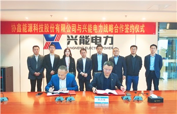 協(xié)手并進 能動未來丨攜手協(xié)鑫能科，興能電力再添重量級戰(zhàn)略合作伙伴