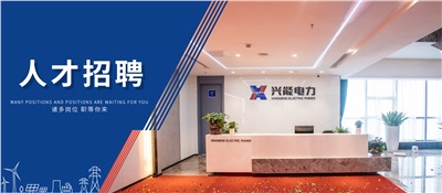 興能電力2025年人才招聘