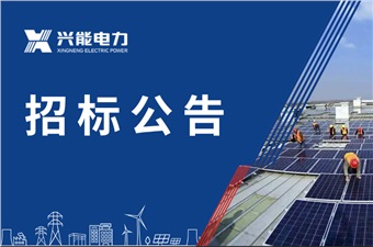 湖南镕鋰新材料有限公司3.8MW&2.5MW5MWh光儲(chǔ)一體化項(xiàng)目EPC總承包 中標(biāo)候選人公示