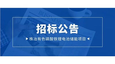 招標(biāo)丨株冶項(xiàng)目35KV動(dòng)態(tài)無功補(bǔ)償裝置采購招標(biāo)