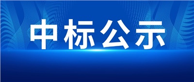 中標(biāo)公示丨株冶有色磷酸鐵鋰電池儲(chǔ)能項(xiàng)目設(shè)備供應(yīng)商中標(biāo)公示