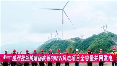 錦旗映照奮斗路！納雍楊家箐50MW風(fēng)電項目全容量并網(wǎng)發(fā)電