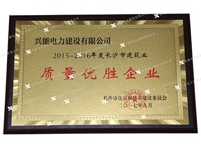 長沙市建筑業(yè)質(zhì)量優(yōu)勝企業(yè)