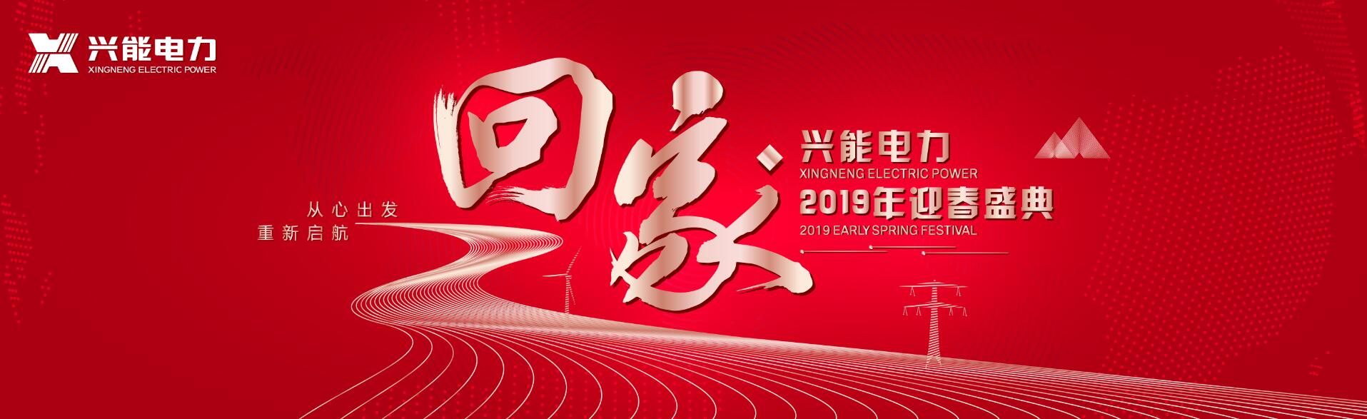 從心出發(fā) 重新啟航 | 興能電力2019迎春盛典圓滿落幕！