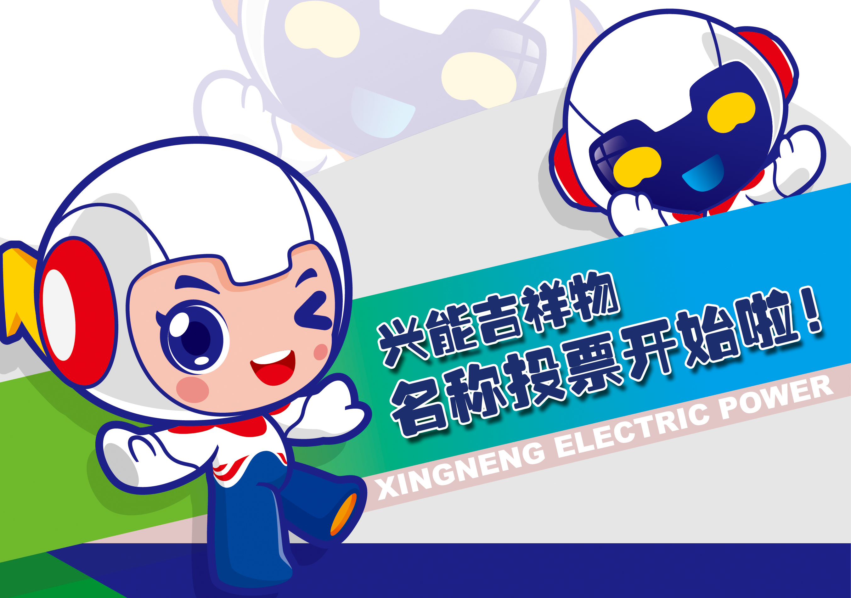 吉祥物命名丨興能吉祥物線上投票，快來PICK你喜歡的名字！