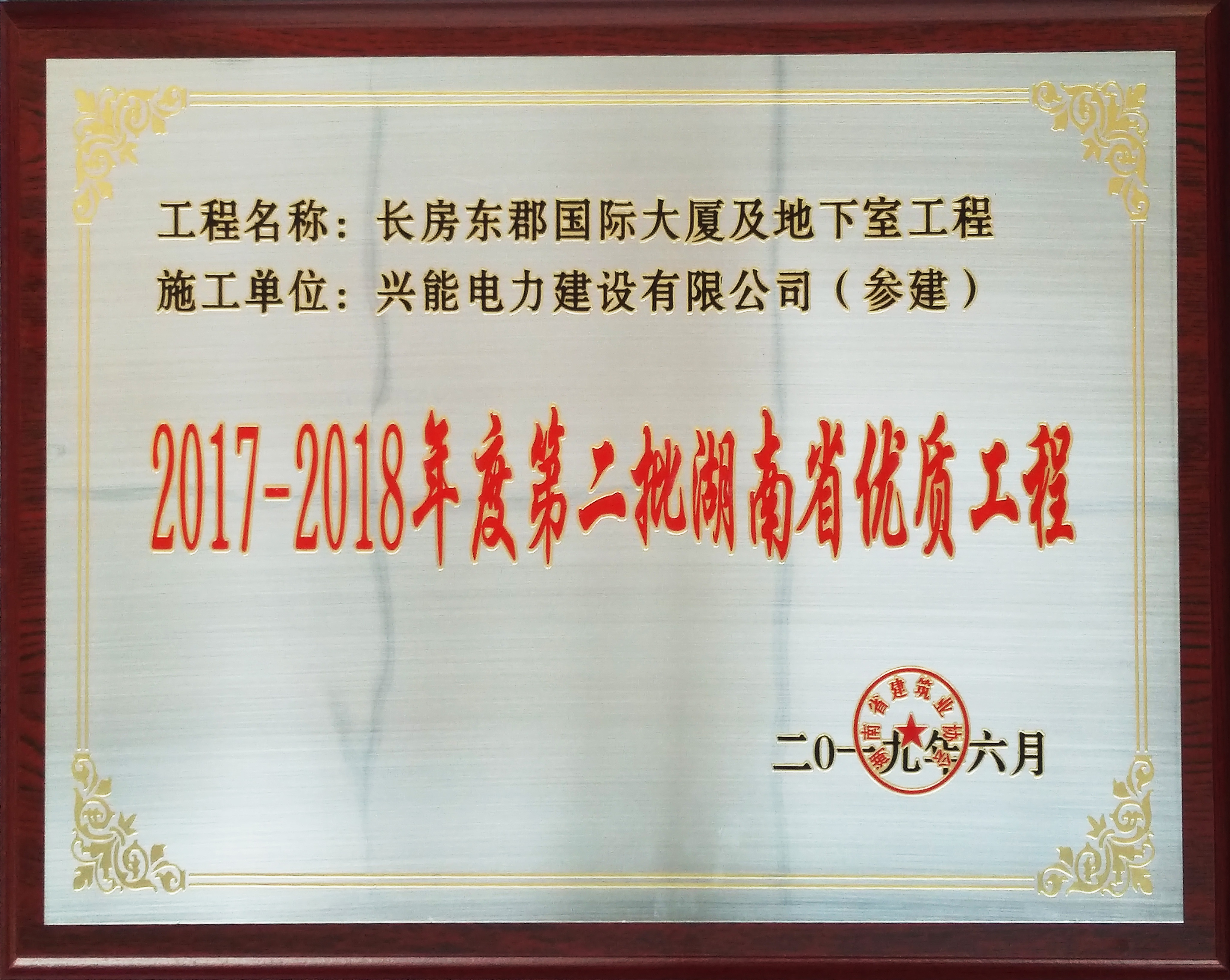 喜報(bào)丨興能電力長(zhǎng)房東郡項(xiàng)目喜提湖南省優(yōu)質(zhì)工程獎(jiǎng)