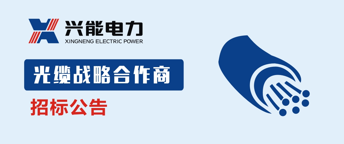 招標丨興能電力光纜戰(zhàn)略合作商招標公告
