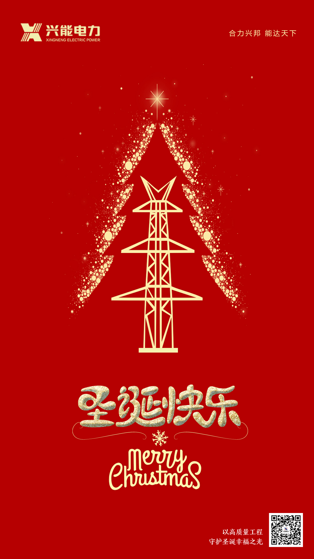 興能電力恭祝圣誕快樂