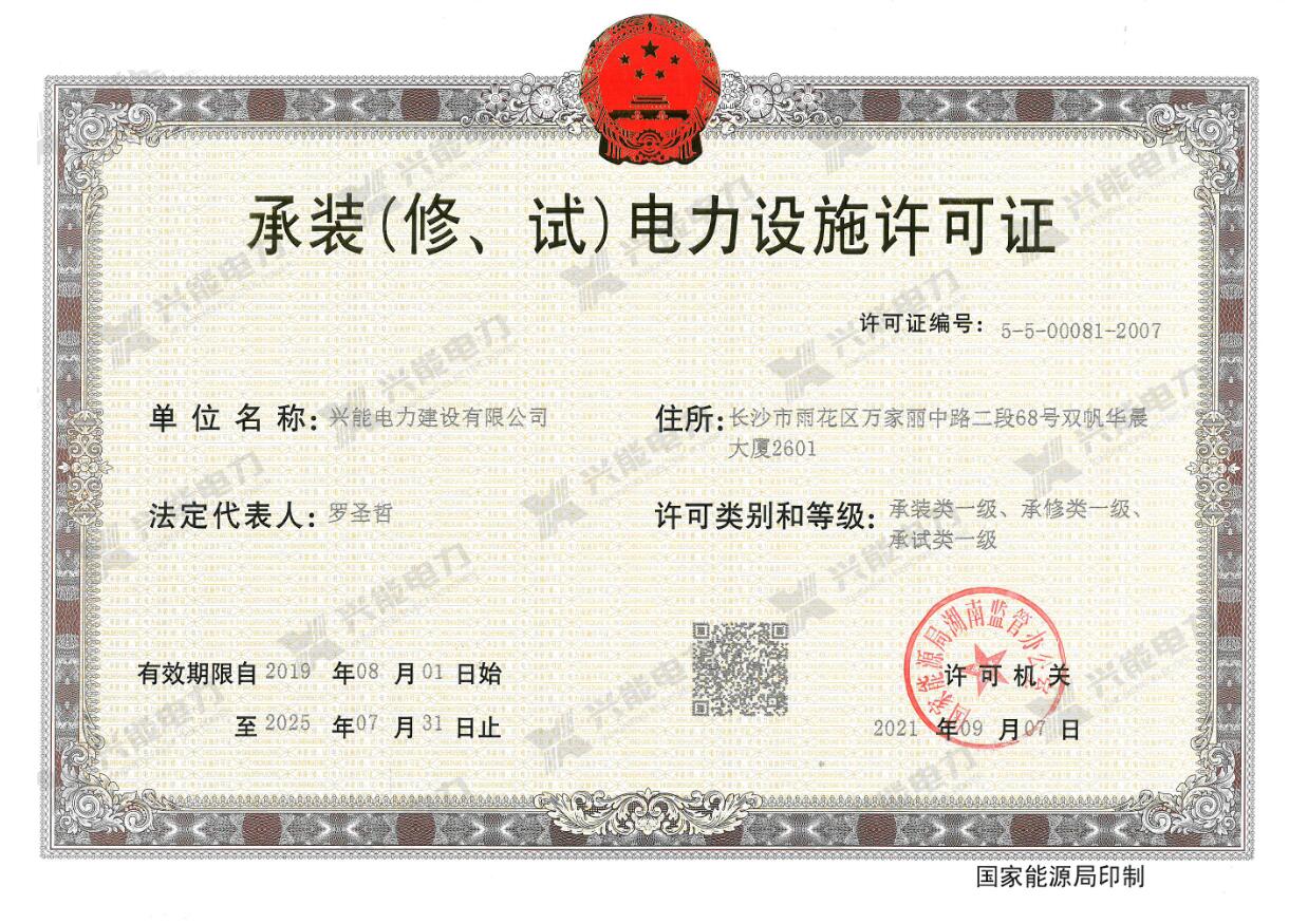 喜報(bào)丨興能電力成功升級(jí)電力設(shè)施許可承試一級(jí)資質(zhì)!