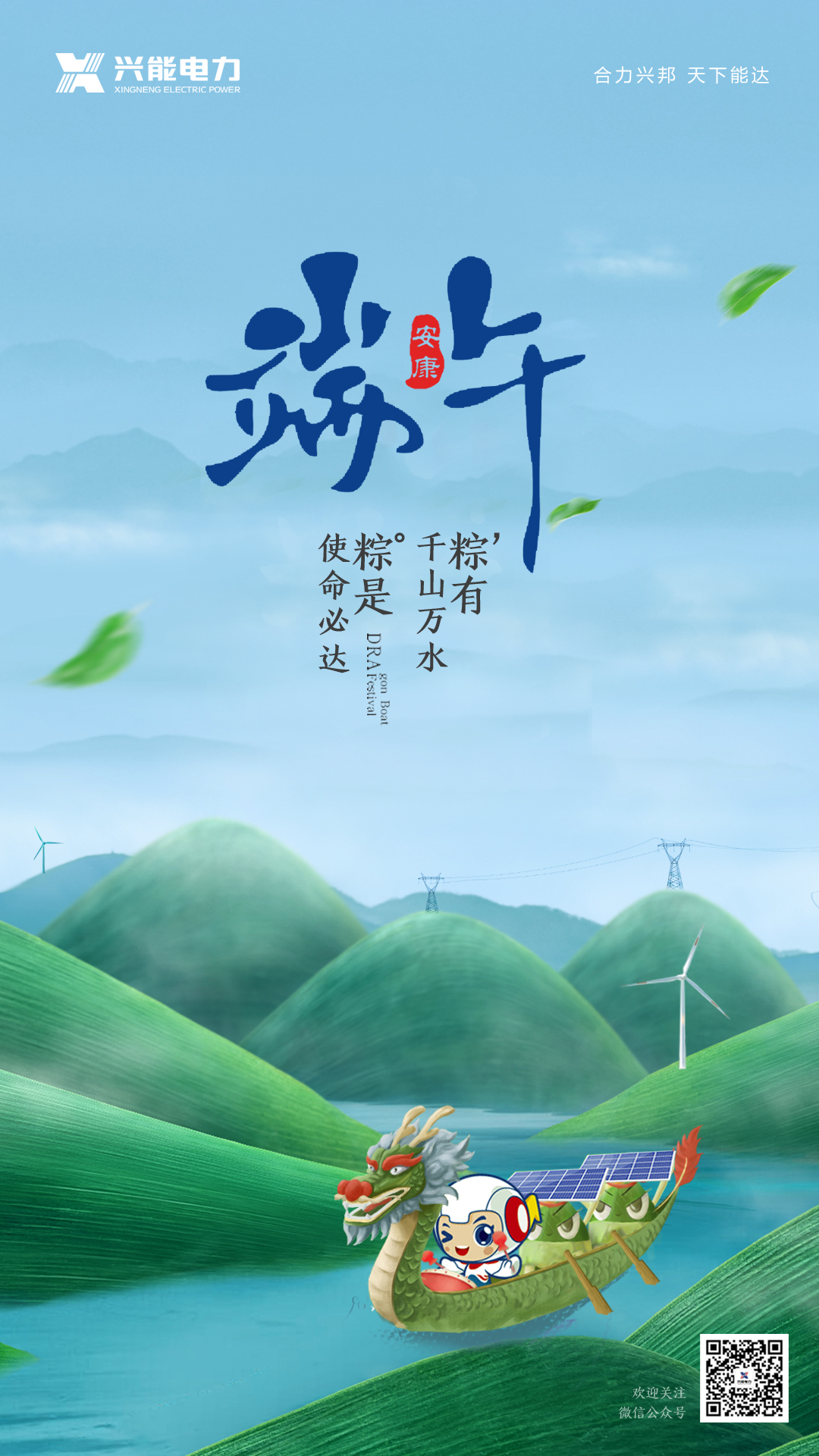 端午佳節(jié)丨興能電力恭祝大家幸福安康