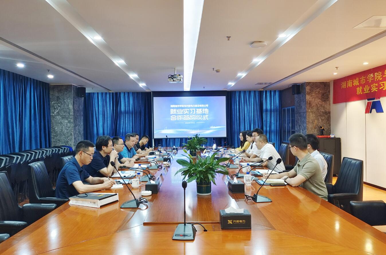 校企合作 | 興能電力與湖南城市學院簽約共建實習、就業(yè)基地